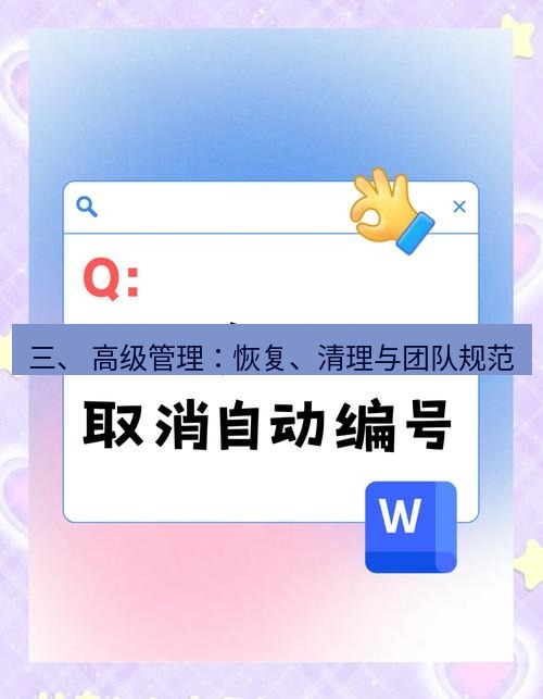 wps 三、 高级管理：恢复、清理与团队规范