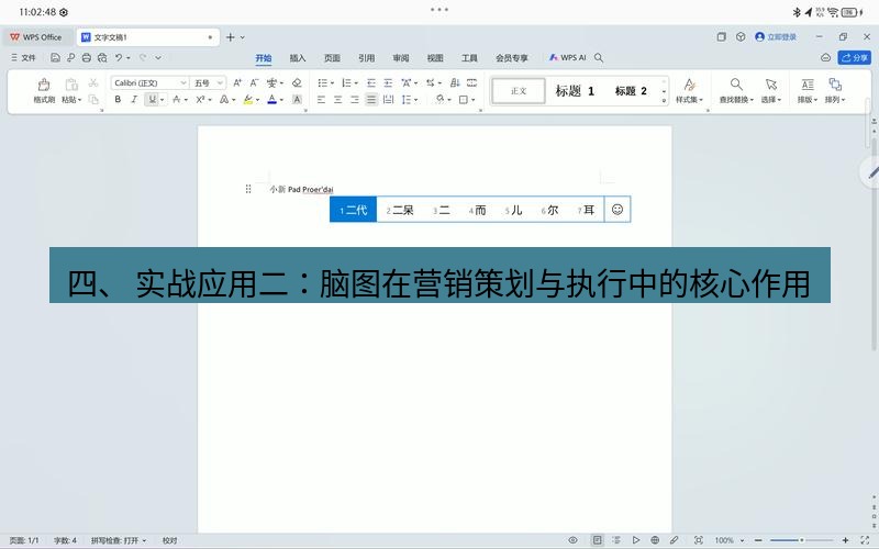 wps 四、 实战应用二：脑图在营销策划与执行中的核心作用
