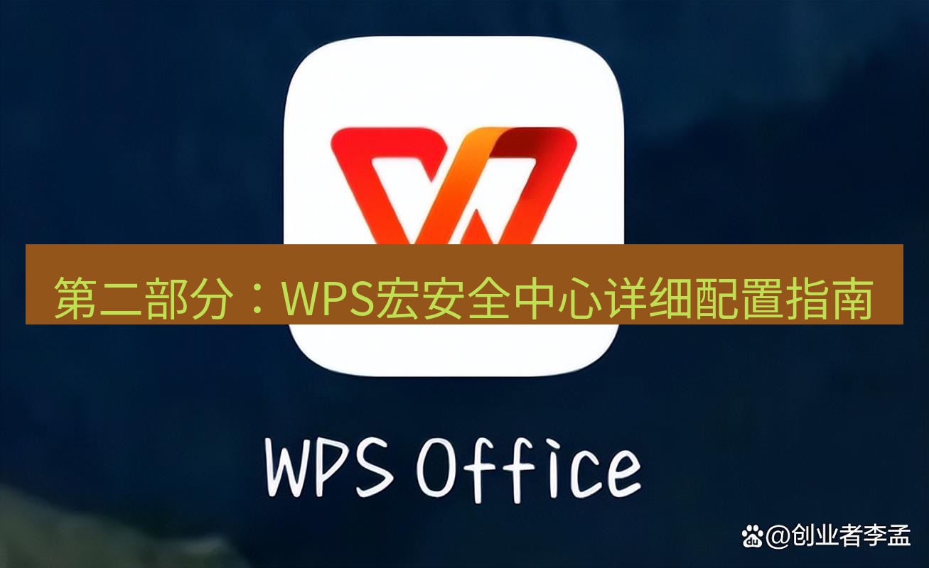 wps 第二部分：WPS宏安全中心详细配置指南