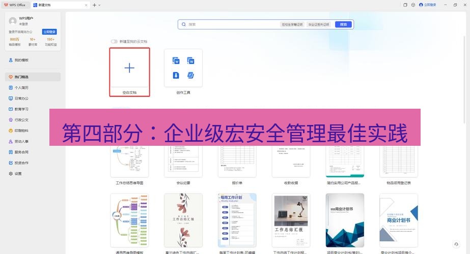 wps 第四部分：企业级宏安全管理最佳实践