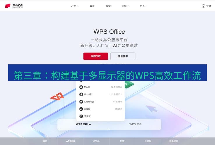 wps 第三章：构建基于多显示器的WPS高效工作流