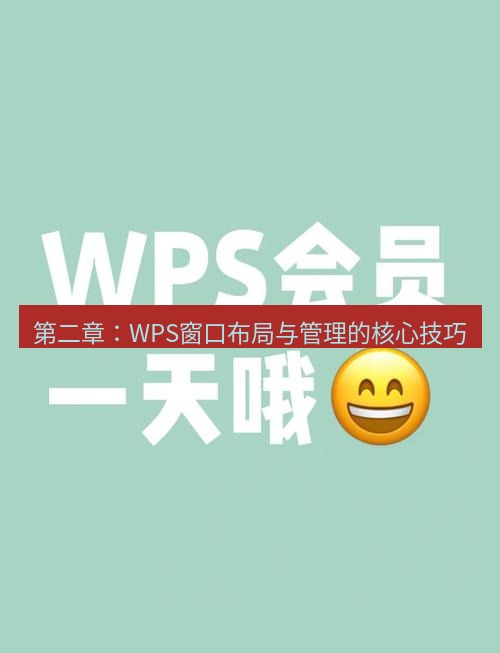 wps 第二章：WPS窗口布局与管理的核心技巧