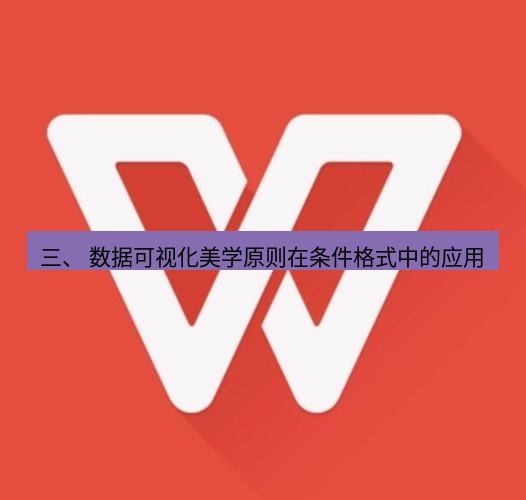 wps 三、 数据可视化美学原则在条件格式中的应用