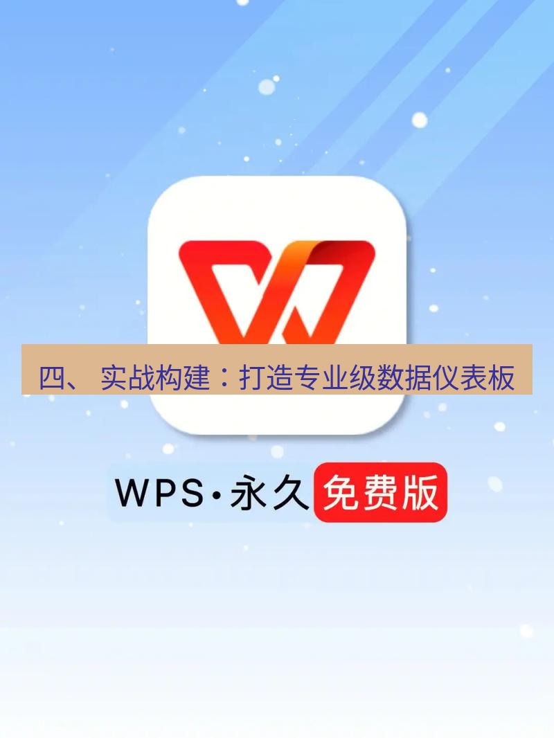 wps 四、 实战构建：打造专业级数据仪表板