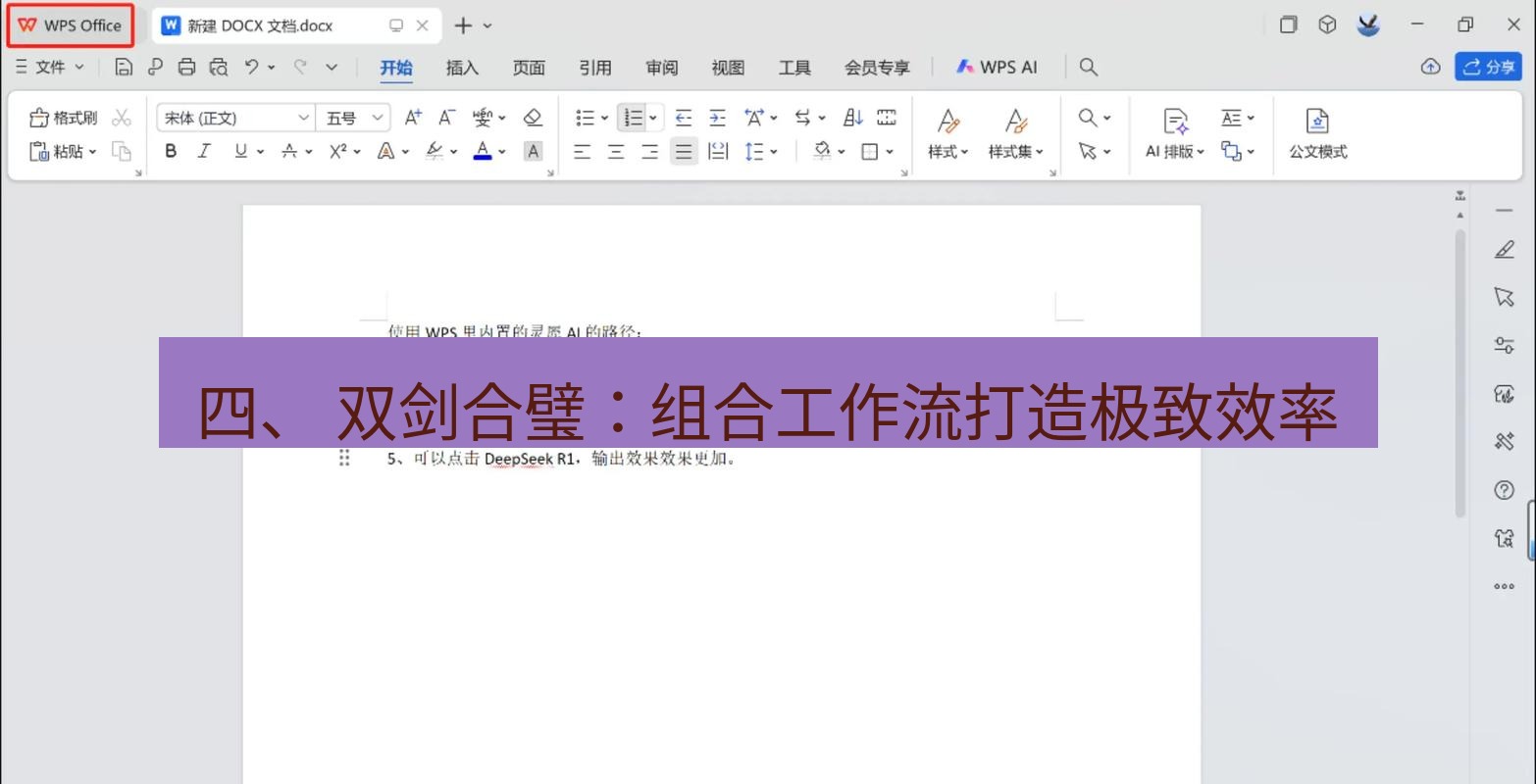 wps 四、 双剑合璧：组合工作流打造极致效率