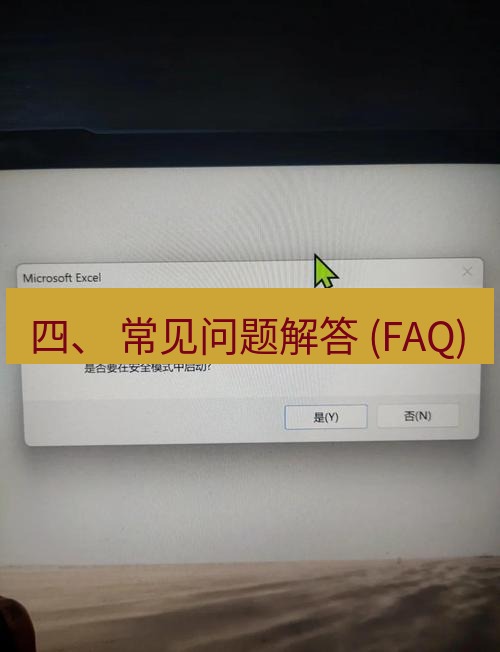 wps 四、 常见问题解答 (FAQ)