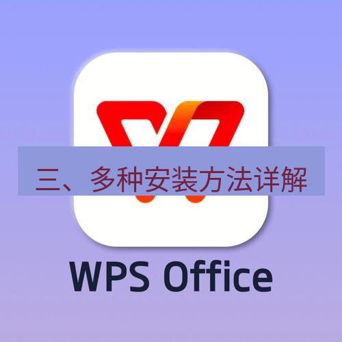 wps 三、多种安装方法详解