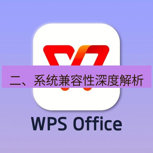wps 二、系统兼容性深度解析