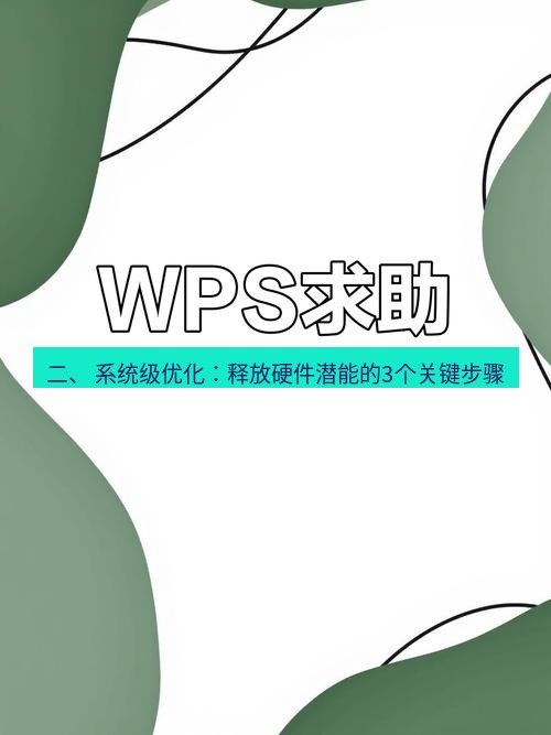 wps 二、 系统级优化：释放硬件潜能的3个关键步骤