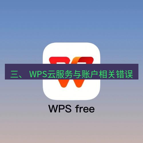 wps 三、 WPS云服务与账户相关错误