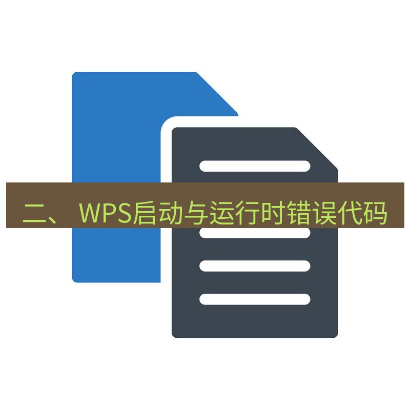 wps 二、 WPS启动与运行时错误代码