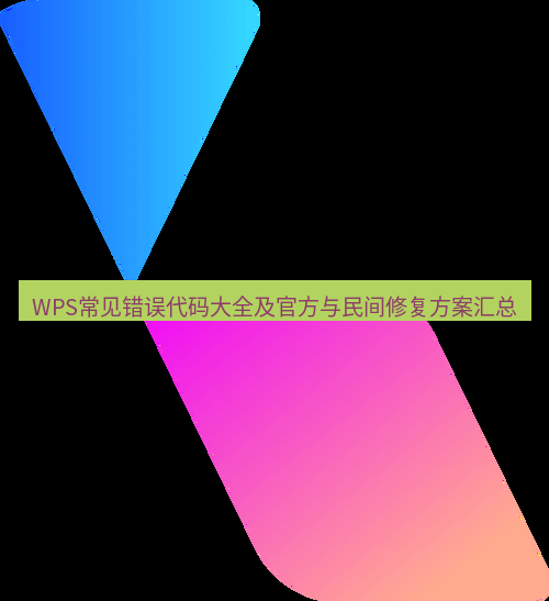 wps WPS常见错误代码大全及官方与民间修复方案汇总
