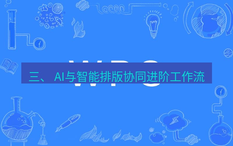 wps 三、 AI与智能排版协同进阶工作流