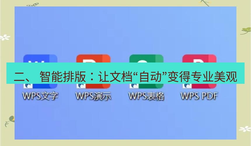 wps 二、 智能排版：让文档“自动”变得专业美观