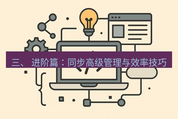 wps 三、 进阶篇：同步高级管理与效率技巧