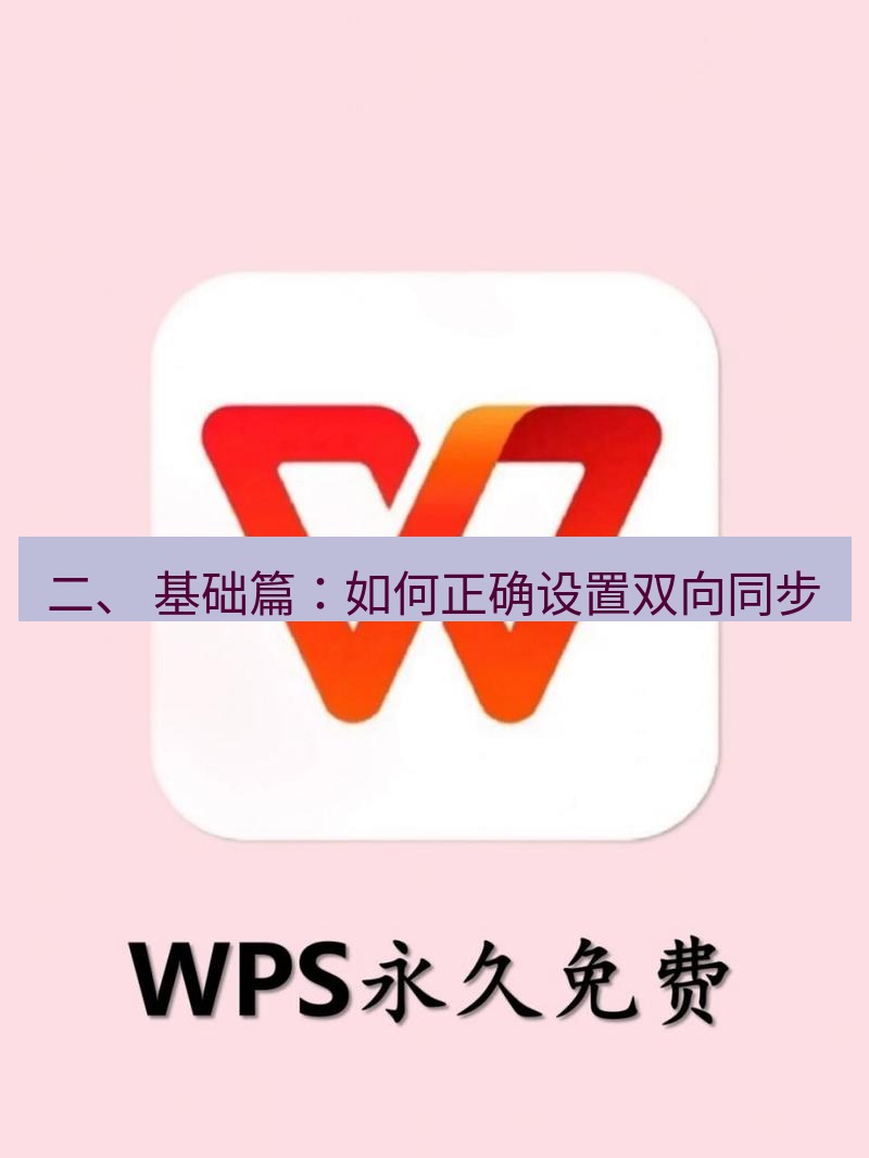 wps 二、 基础篇：如何正确设置双向同步
