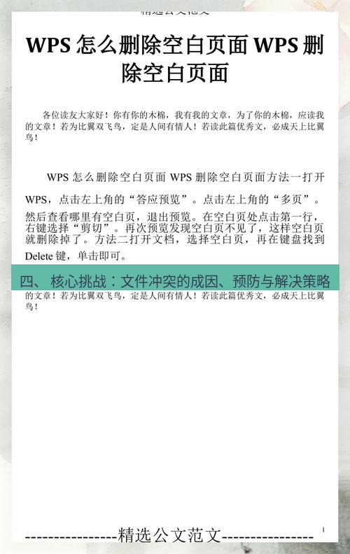 wps 四、 核心挑战：文件冲突的成因、预防与解决策略