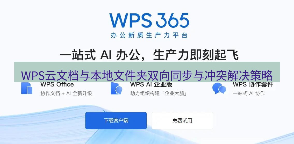 wps WPS云文档与本地文件夹双向同步与冲突解决策略