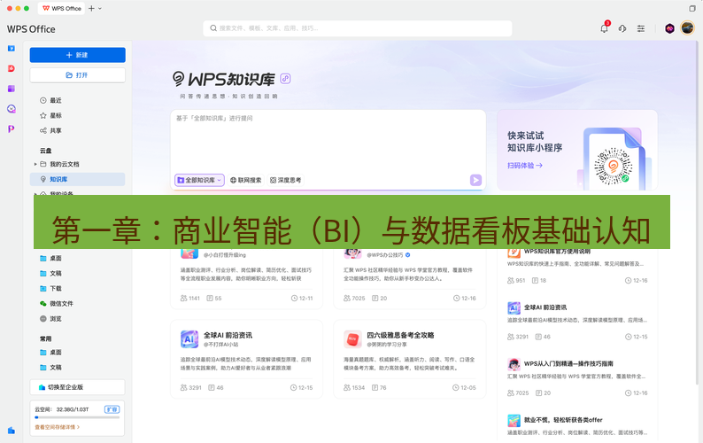 wps 第一章：商业智能（BI）与数据看板基础认知