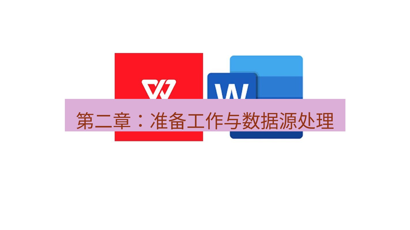 wps 第二章：准备工作与数据源处理