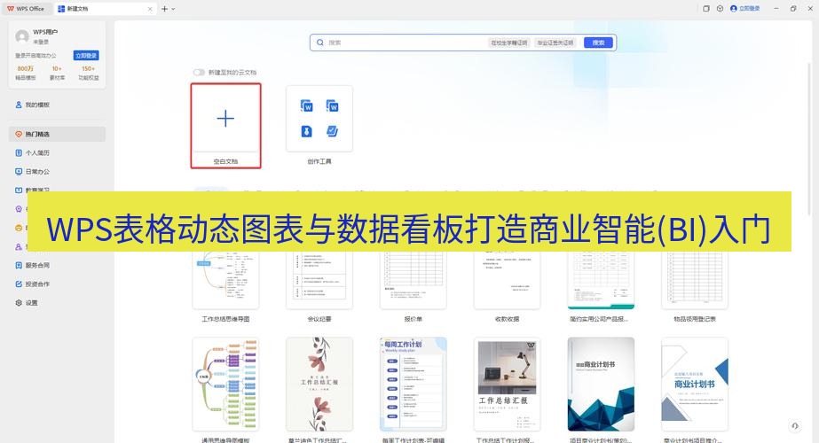 wps WPS表格动态图表与数据看板打造商业智能(BI)入门