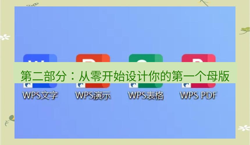wps 第二部分：从零开始设计你的第一个母版