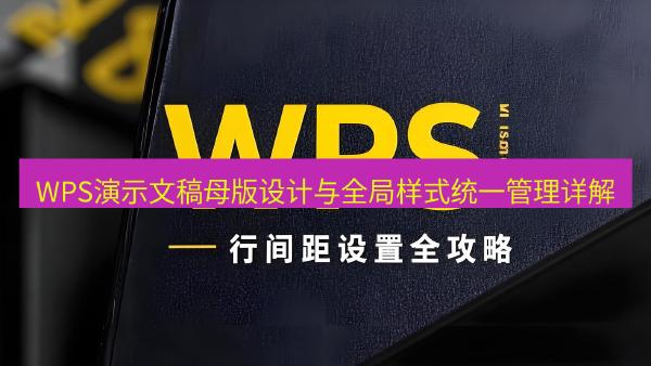 WPS演示文稿母版设计与全局样式统一管理详解