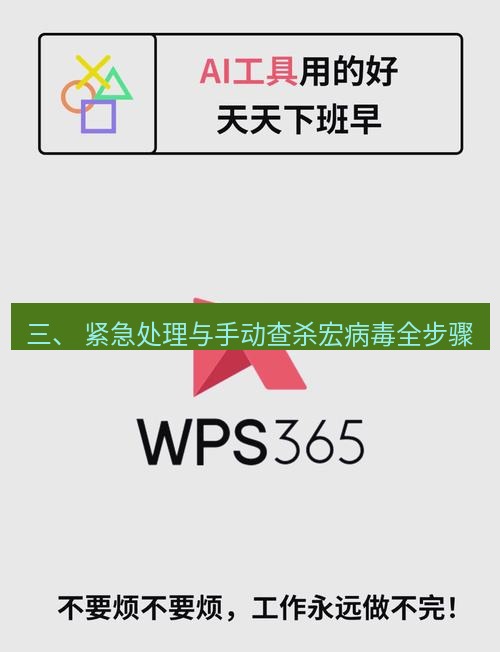 wps 三、 紧急处理与手动查杀宏病毒全步骤