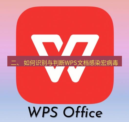 wps 二、 如何识别与判断WPS文档感染宏病毒