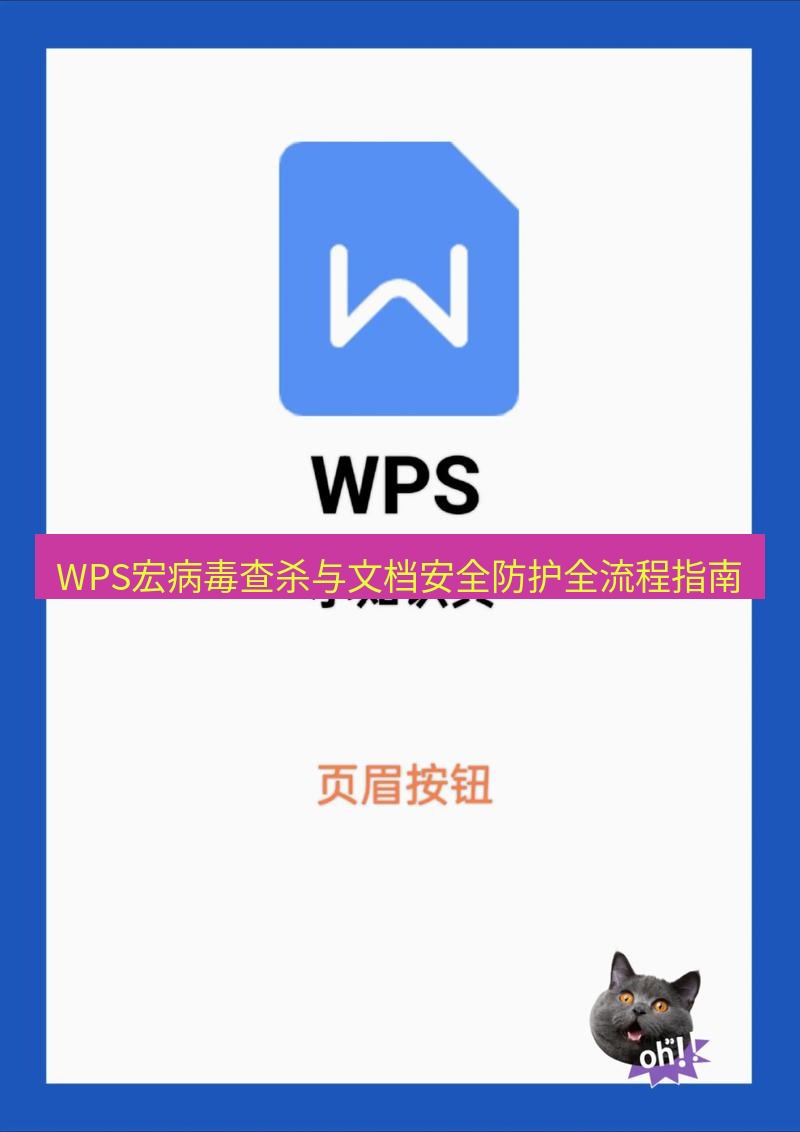 wps WPS宏病毒查杀与文档安全防护全流程指南