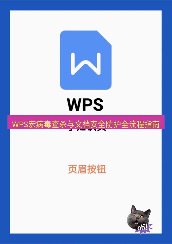 WPS宏病毒查杀与文档安全防护全流程指南