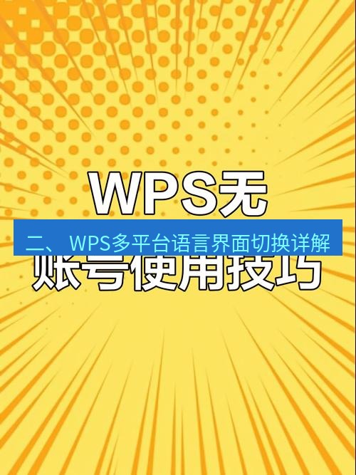 wps 二、 WPS多平台语言界面切换详解