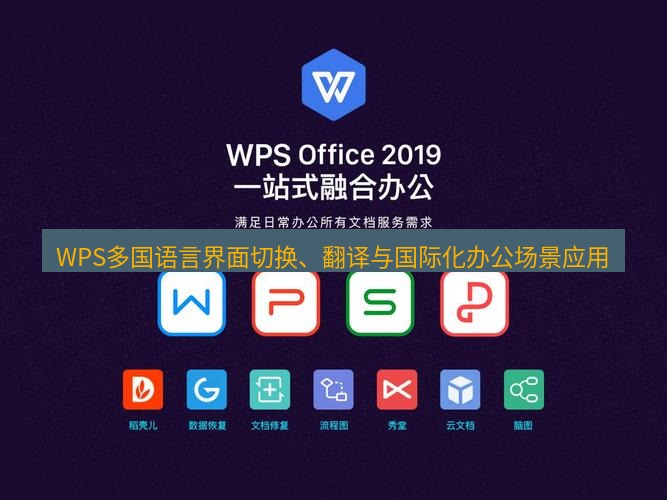 wps WPS多国语言界面切换、翻译与国际化办公场景应用