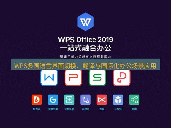 WPS多国语言界面切换、翻译与国际化办公场景应用