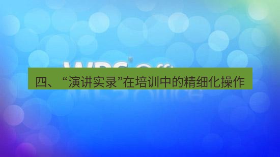 wps 四、 “演讲实录”在培训中的精细化操作