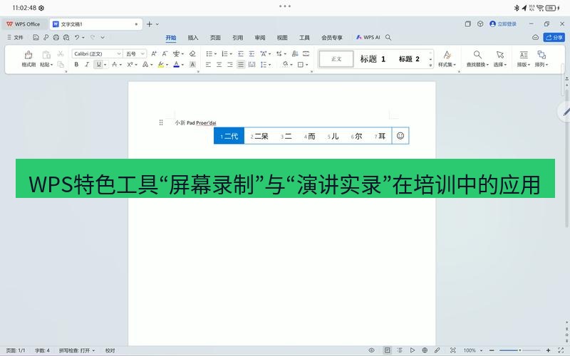 wps WPS特色工具“屏幕录制”与“演讲实录”在培训中的应用