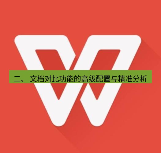 wps 二、 文档对比功能的高级配置与精准分析