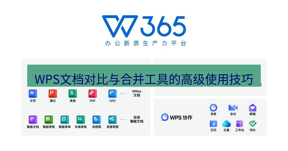 wps WPS文档对比与合并工具的高级使用技巧