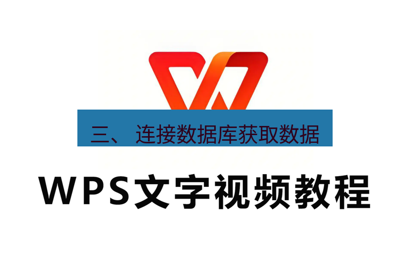 wps 三、 连接数据库获取数据