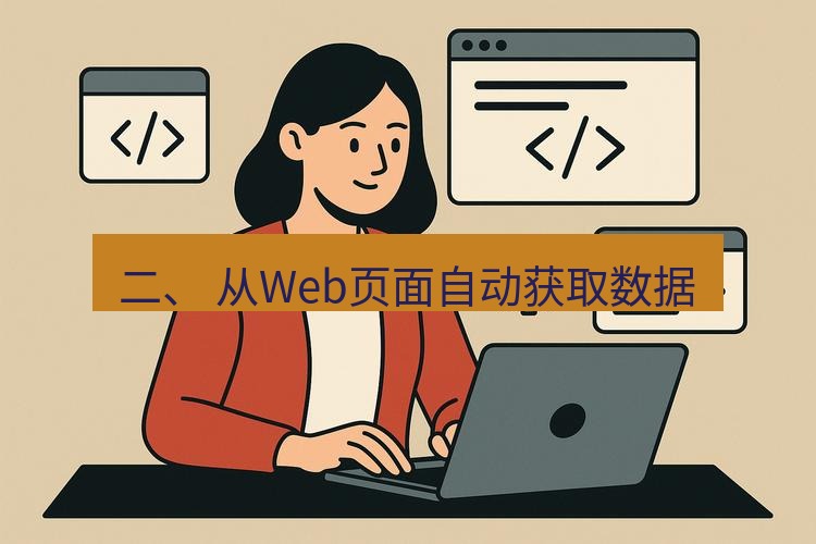 wps 二、 从Web页面自动获取数据