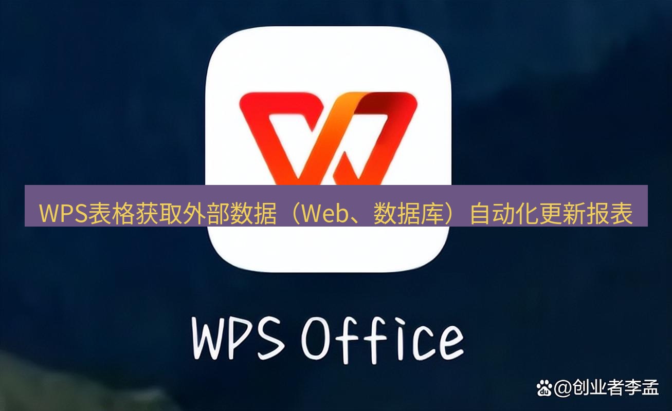 wps WPS表格获取外部数据（Web、数据库）自动化更新报表
