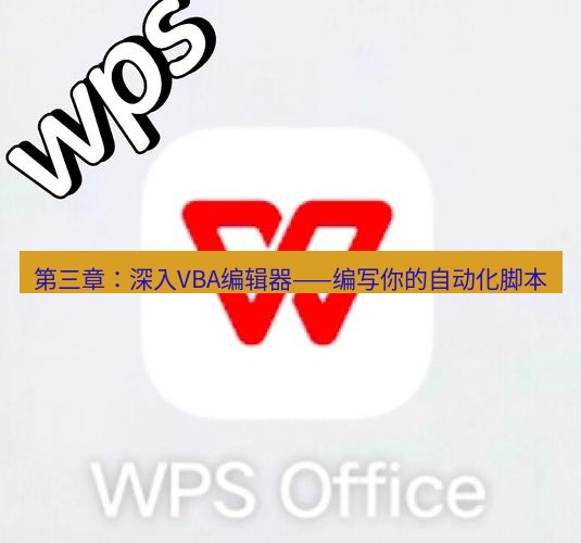 wps 第三章：深入VBA编辑器——编写你的自动化脚本