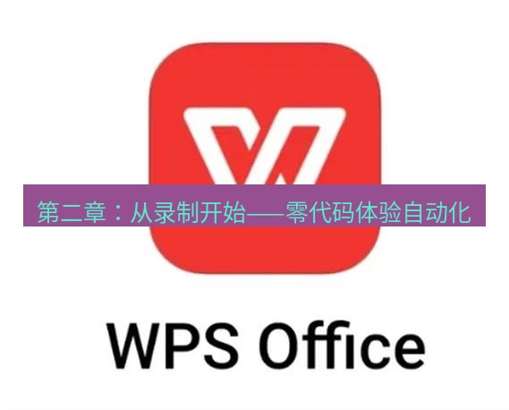 wps 第二章：从录制开始——零代码体验自动化