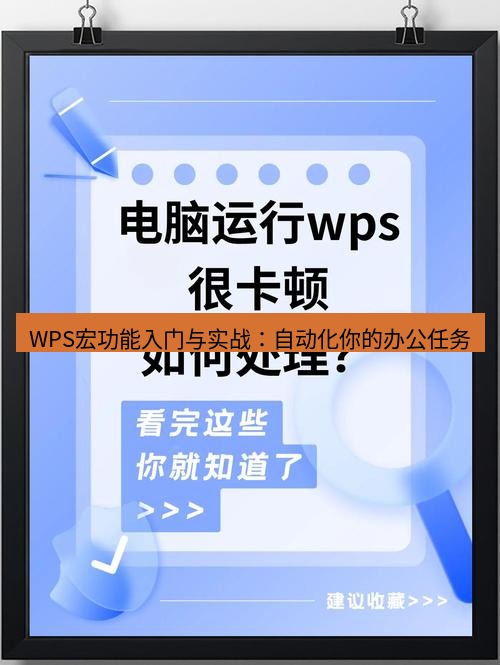 wps WPS宏功能入门与实战：自动化你的办公任务
