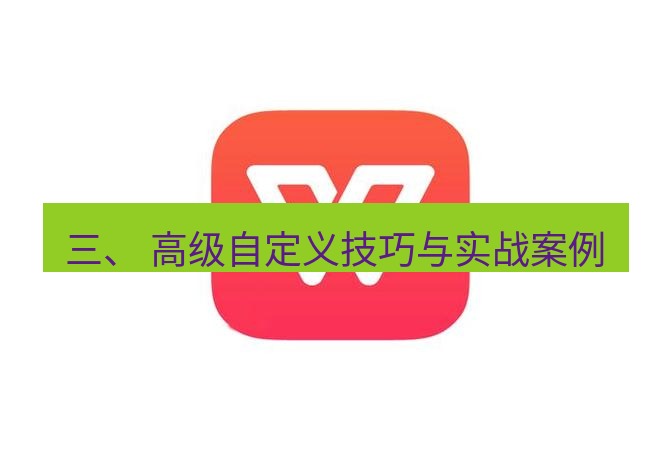 wps 三、 高级自定义技巧与实战案例