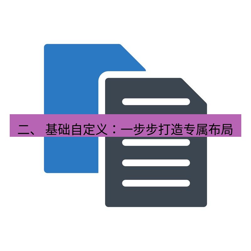 wps 二、 基础自定义：一步步打造专属布局