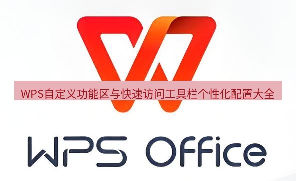 wps WPS自定义功能区与快速访问工具栏个性化配置大全