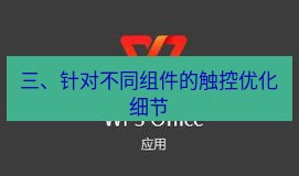 wps 三、针对不同组件的触控优化细节
