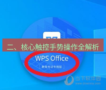 wps 二、核心触控手势操作全解析
