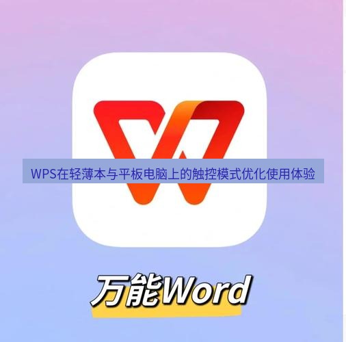 wps WPS在轻薄本与平板电脑上的触控模式优化使用体验
